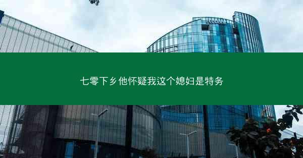 七零下乡他怀疑我这个媳妇是特务