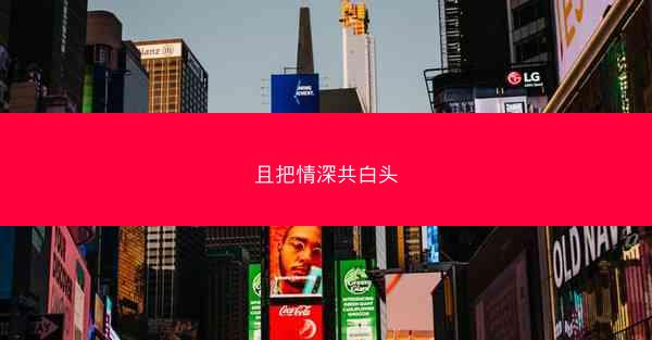 且把情深共白头