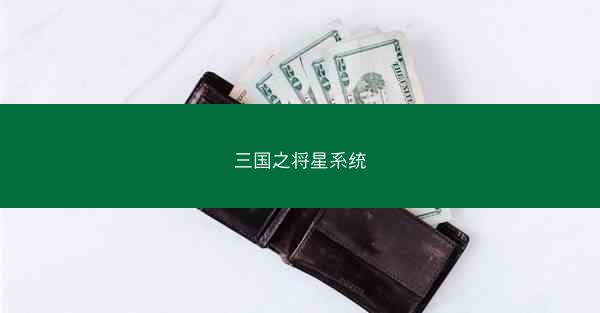三国之将星系统