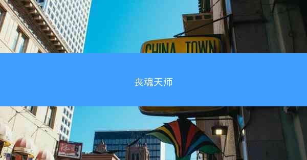 丧魂天师
