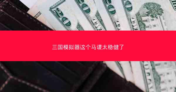 三国模拟器这个马谡太稳健了
