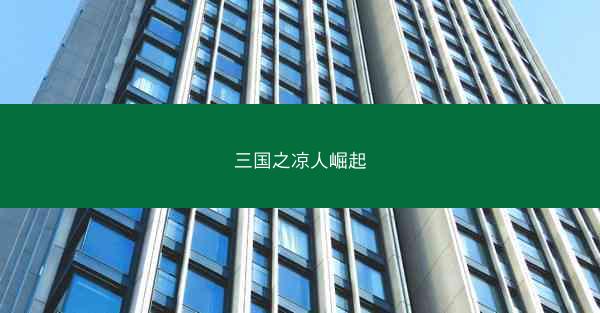 三国之凉人崛起