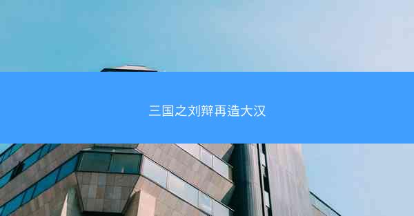 三国之刘辩再造大汉