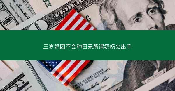 三岁奶团不会种田无所谓奶奶会出手 三岁奶团不会种田无所谓奶奶会出手