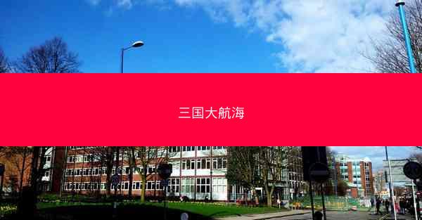 三国大航海