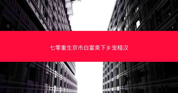 七零重生京市白富美下乡宠糙汉