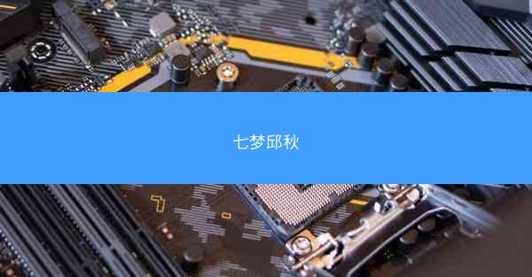 七梦邱秋