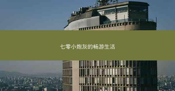 七零小炮灰的畅游生活