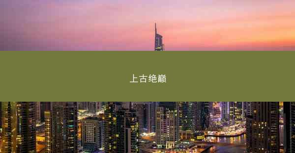 上古绝巅