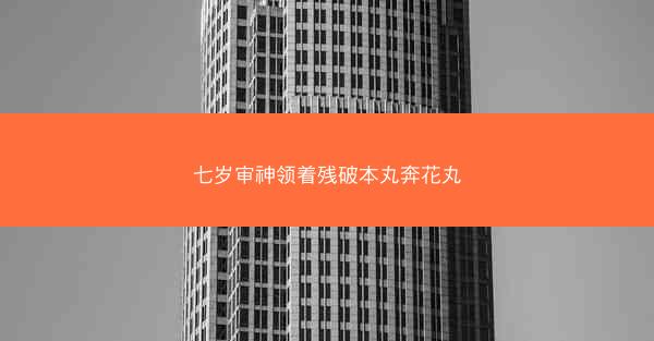 七岁审神领着残破本丸奔花丸
