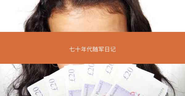 七十年代随军日记