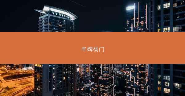 丰碑杨门
