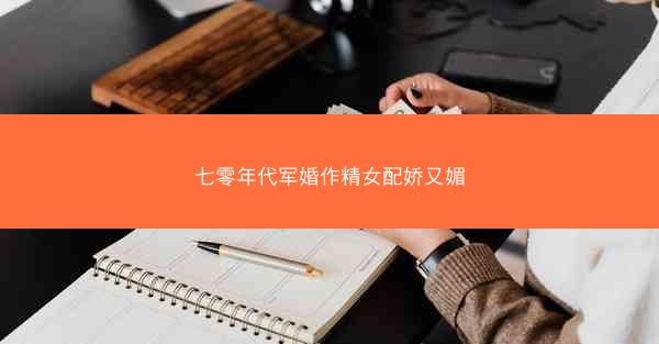 七零年代军婚作精女配娇又媚