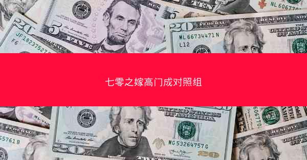 七零之嫁高门成对照组