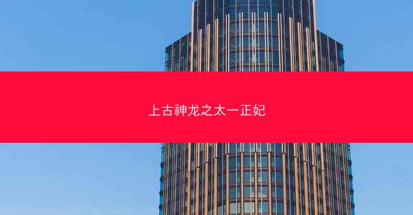 上古神龙之太一正妃 上古神龙之太一正妃