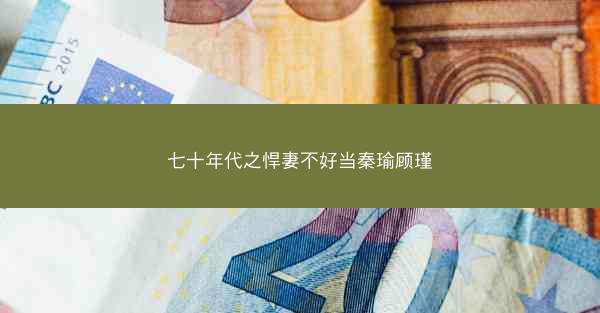 七十年代之悍妻不好当秦瑜顾瑾