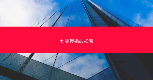 七零傻婚甜如蜜 七零傻婚甜如蜜
