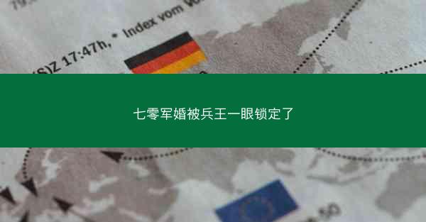 七零军婚被兵王一眼锁定了
