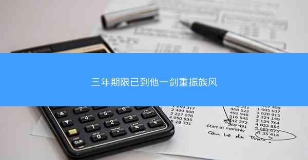 三年期限已到他一剑重振族风