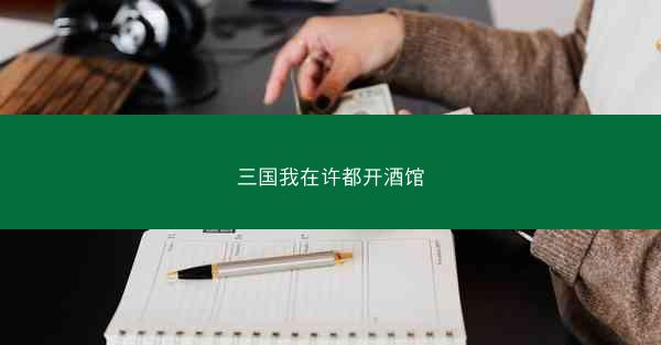 三国我在许都开酒馆