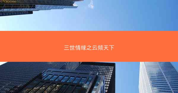 三世情缘之云倾天下