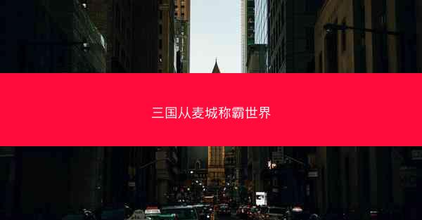 三国从麦城称霸世界