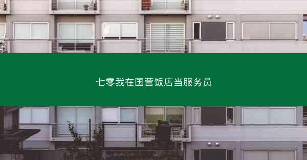 七零我在国营饭店当服务员