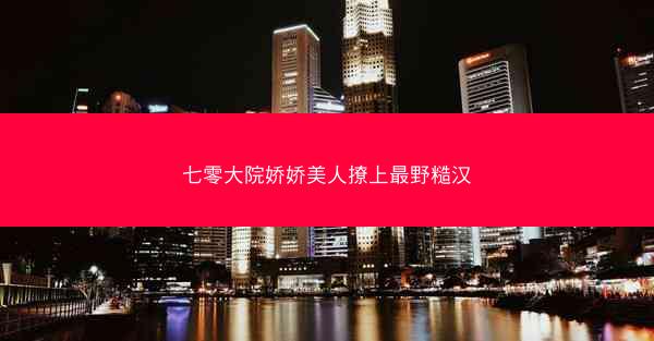 七零大院娇娇美人撩上最野糙汉