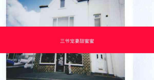 三爷宠妻甜蜜蜜