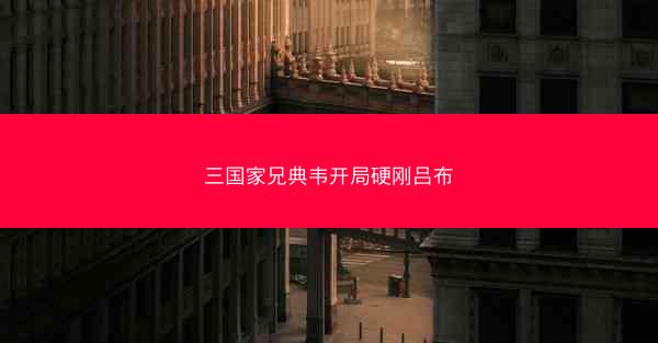 三国家兄典韦开局硬刚吕布