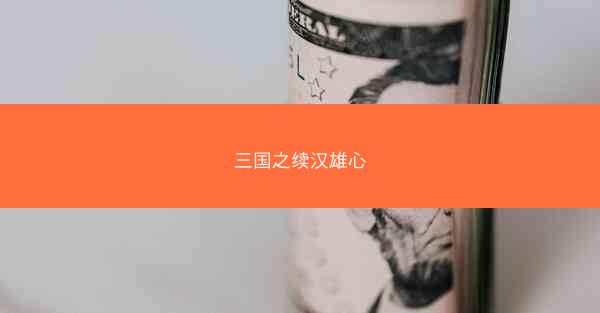 三国之续汉雄心
