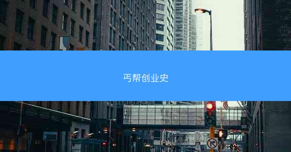 丐帮创业史