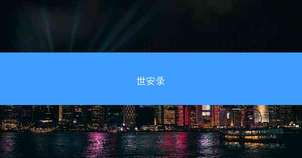 世安录