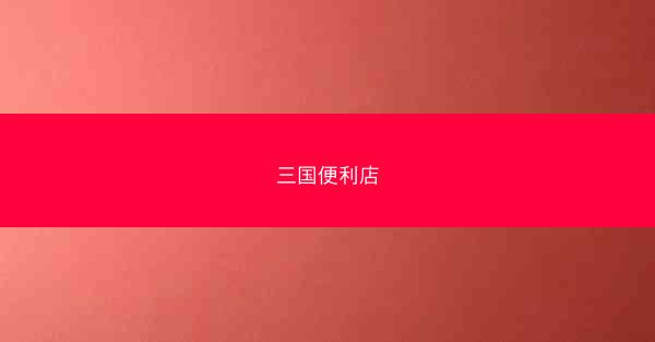 三国便利店