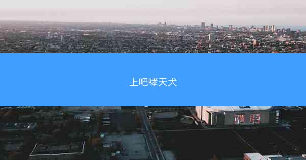 上吧哮天犬