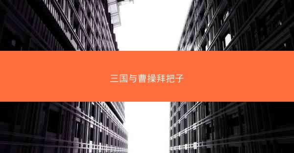 三国与曹操拜把子