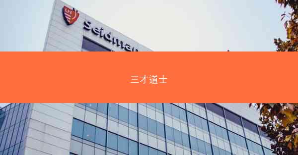 三才道士