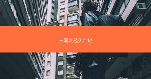 三国之经天纬地