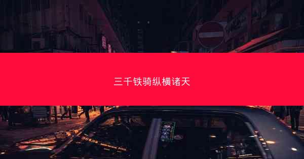 三千铁骑纵横诸天