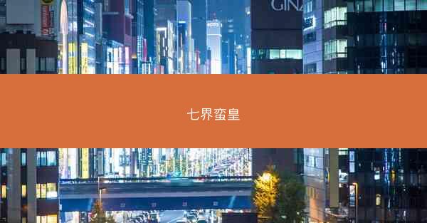 七界蛮皇