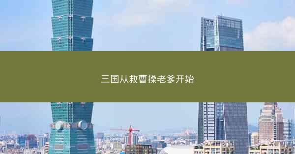 三国从救曹操老爹开始