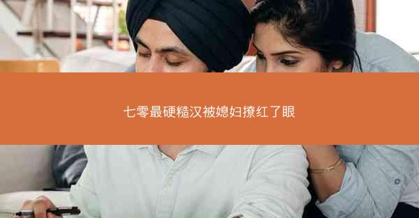 七零最硬糙汉被媳妇撩红了眼 七零最硬糙汉被媳妇撩红了眼