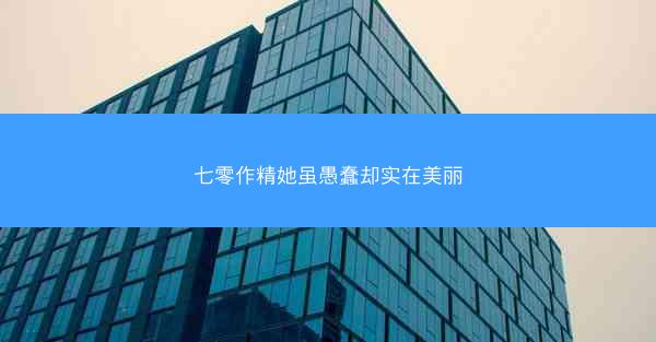 七零作精她虽愚蠢却实在美丽
