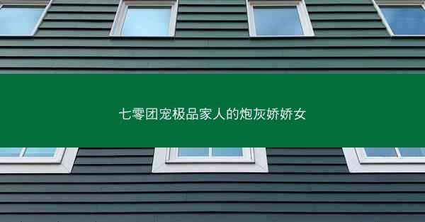 七零团宠极品家人的炮灰娇娇女