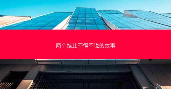 两个挂比不得不说的故事