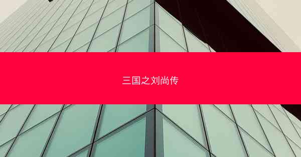 三国之刘尚传