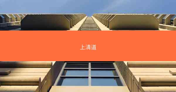 上清道