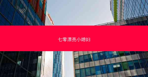 七零漂亮小媳妇