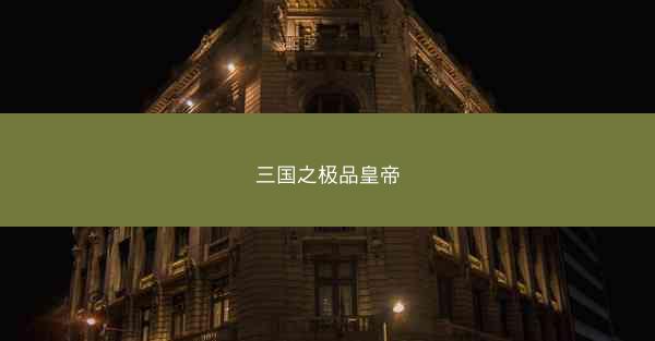 三国之极品皇帝