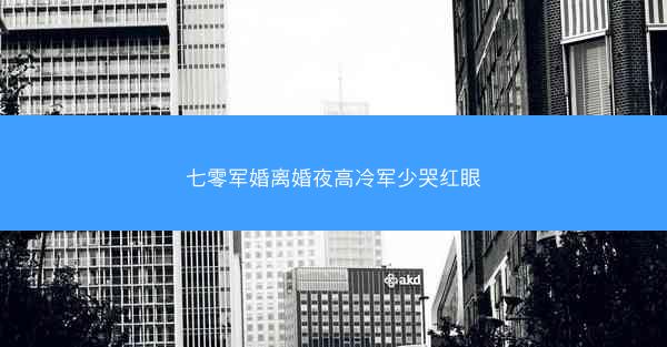 七零军婚离婚夜高冷军少哭红眼